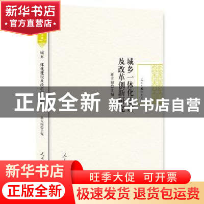 正版 城乡一体化建设及改革创新研究 蒋大国 主编 人民日报出版社