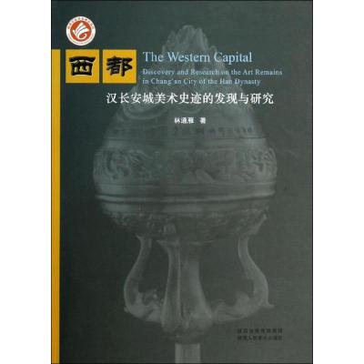 西都:汉长安城美术史迹的发现与研究