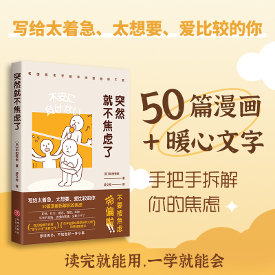 正版新书]突然就不焦虑了(日)和田秀树9787545574296