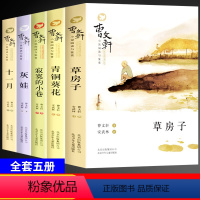 第一辑 [正版]青铜葵花全套5册第一辑原版 含草房子小学生课外书籍经典儿童文学小说故事图书籍书目阅物三四五六年级