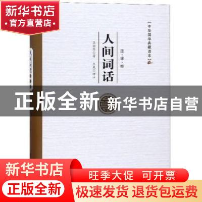 正版 人间词话注译析 王国维 台海出版社 9787516814918 书籍