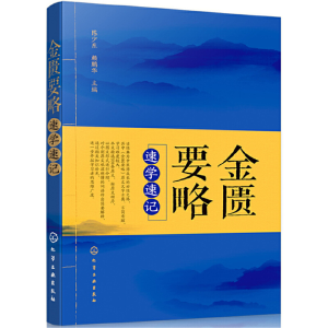 醉染图书金匮要略速学速记9787124273