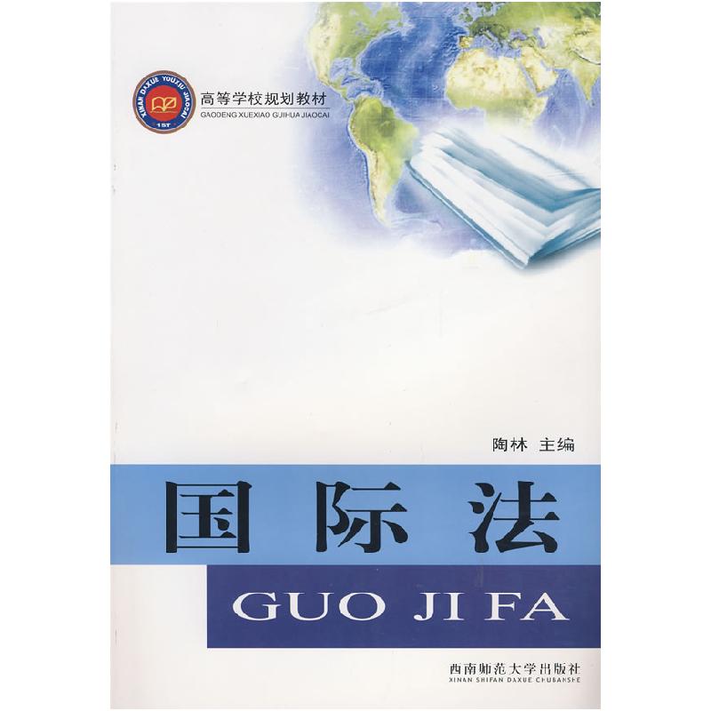 正版新书]国际法陶林9787562142874
