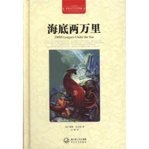 正版新书]海底两万里(精装)儒勒·凡尔纳9787535450395