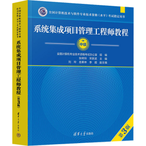 正版新书]系统集成项目管理工程师教程 第3版张树玲,宋跃武 编97