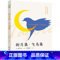 [正版]新书 新月集·飞鸟集 9787536098695 花城出版社