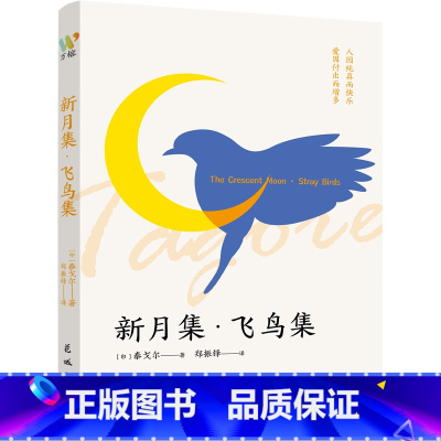 [正版]新书 新月集·飞鸟集 9787536098695 花城出版社