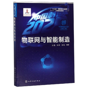 [M]物联网与智能制造/中国制造2025出版工程-9787122332424