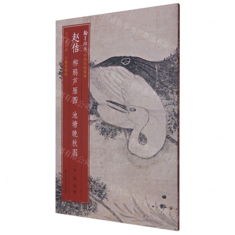 [N]赵佶柳鸦芦雁图池塘晚秋图/翰墨撷英中国名绘集珍-9787534072895