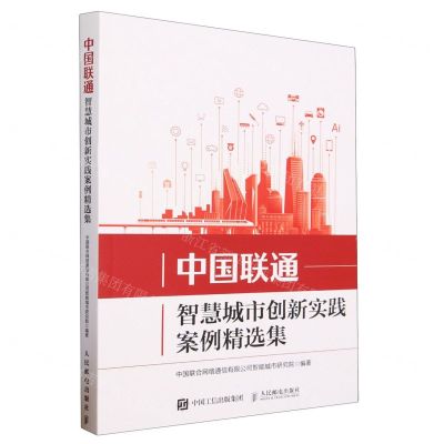 [N]中国联通智慧城市创新实践案例精选集-9787115613578