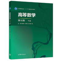 [正版图书]高等数学 第五版 下册 金路 童裕孙 於崇华 张万国 高等教育出版社 高等学校理工科非数学类专业教材经济管理