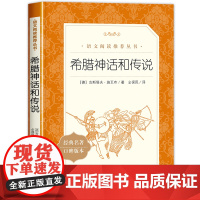 希腊神话和传说四年级上册读书吧人民文学出版社施瓦布著仝保民小学生必读课外书阅读书目经典名著故事口碑版本原著正版老师