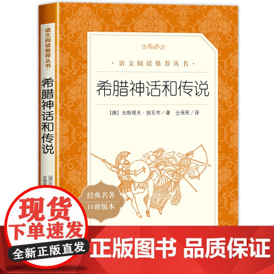 希腊神话和传说四年级上册读书吧人民文学出版社施瓦布著仝保民小学生必读课外书阅读书目经典名著故事口碑版本原著正版老师