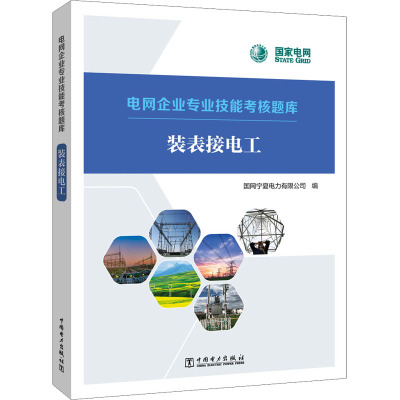电网企业专业技能考核题库 装表接电工