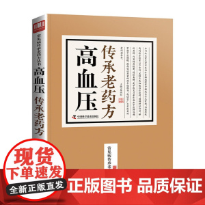高血压传承老药方
