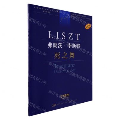 [N]弗朗茨·李斯特(死之舞学术评注版原版引进)/新李斯特钢琴作品全集-9787552323580