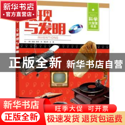 正版 发现与发明 (英)安妮·鲁尼著 湖南少年儿童出版社 978755622