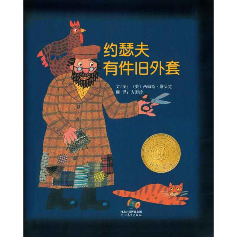 正版新书]约瑟夫有件旧外套(新2)西姆斯·塔贝克9787543468924