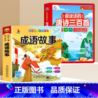 [2本]会说话的唐诗300首+成语故事 [正版]会说话的唐诗三百首幼儿早教点读发声书有声播放书撕不烂唐诗300首古诗词完
