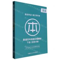 [N]英语历年真题详细解析(上下浙点对点浙江专升本)-9787564656065