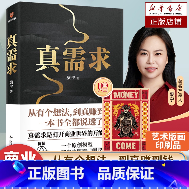 穷查理宝典 [正版]赠财神艺术版画真需求 梁宁 著 产品思维30讲 从有个想法 到真赚到钱一本书全都说透商业领域年度之书
