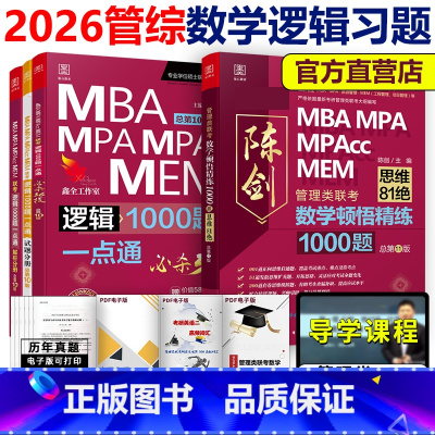 [分批发]2026管理类 数学顿悟1000题+逻辑1000题 [正版] 2026考研MBA联考 26赵鑫全逻辑1000题