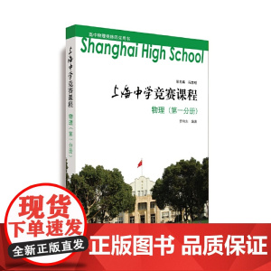上海中学竞赛课程 物理(分册)