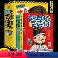 藏在地图里的古诗词(全4册) [正版]藏在地图里的古诗词书全套4册升级版 古诗大全集书小学生古诗词 儿童书籍6-8-10
