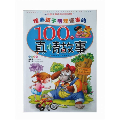 培养孩子明理懂事的100个真情故事