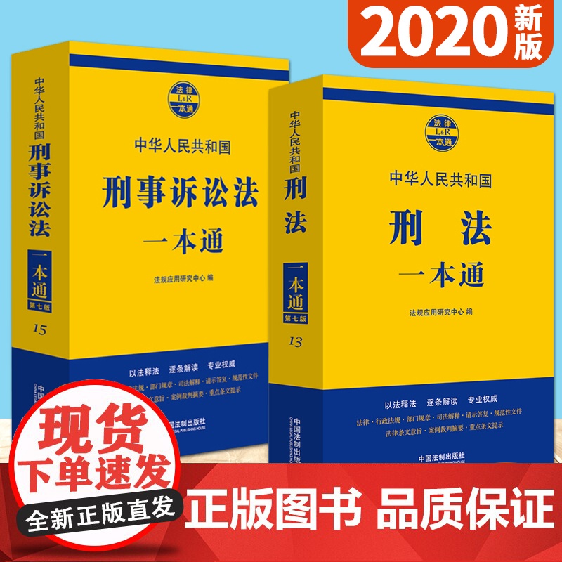 中华人民共和国刑事诉讼法一本通+刑法一本通(第七版)2020新版 中国法制出版社