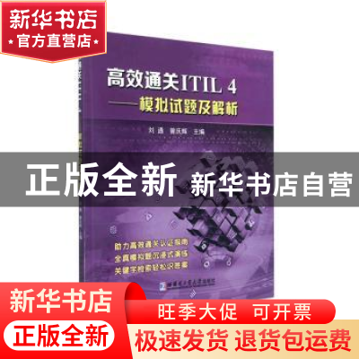 正版 高效通关ITIL4——模拟试题及解析 刘通 哈尔滨工业大学出版