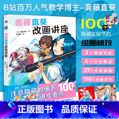 [正版]书籍 斋藤直葵改画讲座 100个隐藏在细节的绘画秘笈插画师斋藤直葵精选27个案例角色表现构图三重视角二次元插画