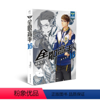 [正版]|全职高手16-新军逆袭典藏版天闻角川(海报)全职高手小说全职高手典藏版16新世界青春