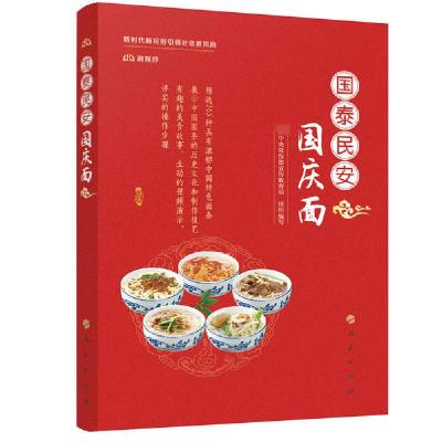 正版新书]国泰民安国庆面中央宣传部宣传教育局9787010225050