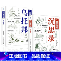 [2册]沉思录+乌托邦 [正版]1分钟漫画乌托邦沉思录罗马国王马可奥勒留西方哲学外国经典论语一分钟乌托邦理想国度思想实验