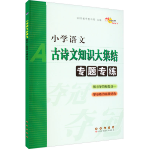 [M]小学语文古诗文知识大集结 专题专练-9787544548267