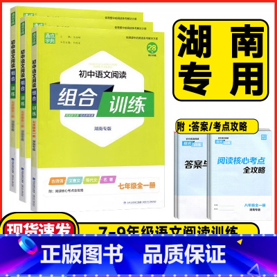 语文阅读组合训练❤湖南版 八年级/初中二年级 [正版]湖南2025新版通城学典初中语文阅读组合训练七年级八年级九年级语文