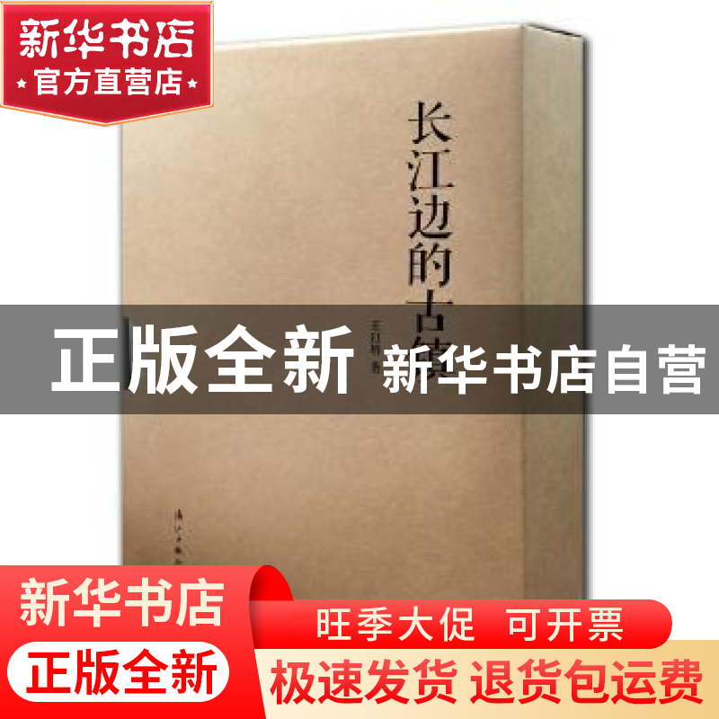 正版 长江边的古镇(全5册) 王以培著 漓江出版社 9787540778613