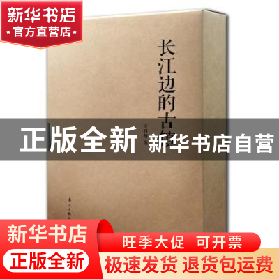 正版 长江边的古镇(全5册) 王以培著 漓江出版社 9787540778613