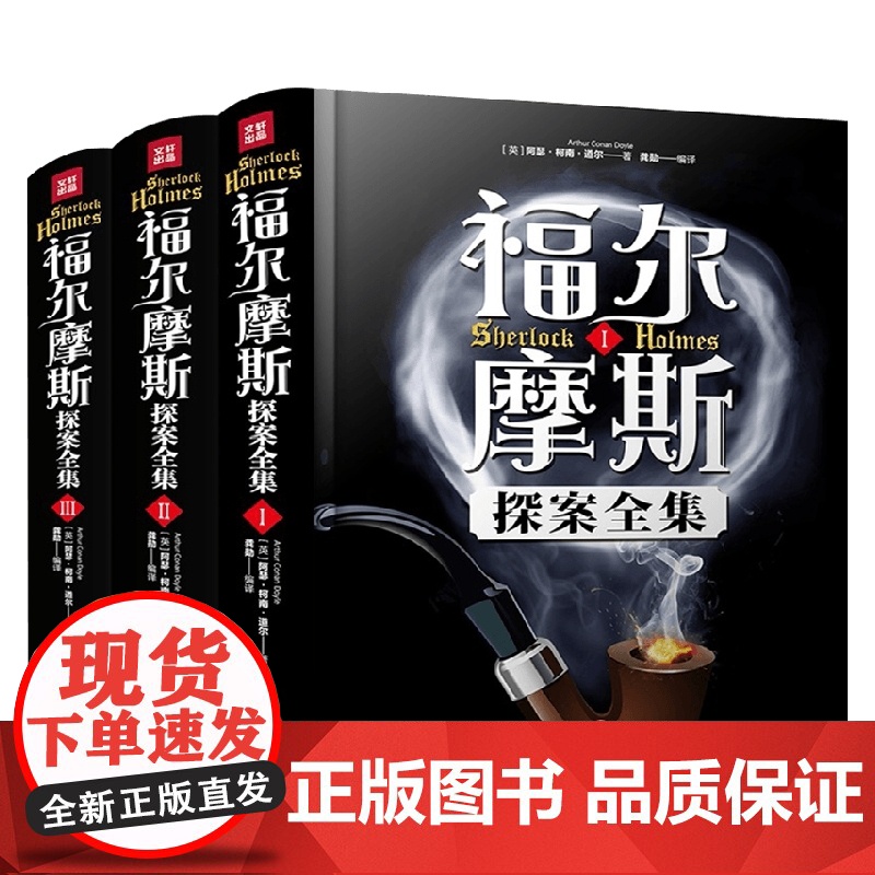 福尔摩斯探案全集 11-14岁 阿瑟·柯南·道尔 著 儿童文学
