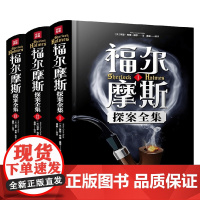 福尔摩斯探案全集 11-14岁 阿瑟·柯南·道尔 著 儿童文学