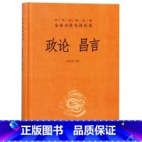 [正版] 政论昌言 精装版 崔寔政论 仲长统昌言 中华经典名著全本全注全译丛书 中华书局 书籍