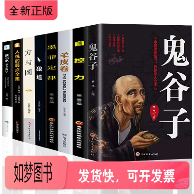 正版新书-正版受益一生的8册鬼谷子全集墨菲定律狼道人性的弱点卡耐基羊皮卷方与圆读心术处世谋略成功学人际交往智慧书