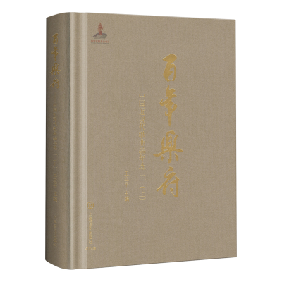 醉染图书乐府--中国近现代歌曲编年选 二(上)97875521074