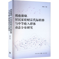 税收激励、居民家庭财富代际转移与中等收入群体动态分布研究