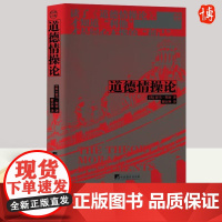 道德情操论 亚当.斯密著 中央编译出版社 西方哲学经典哲理伦理学心理学世界名著沉思录心灵修养自我实现人际交往心理学市场经