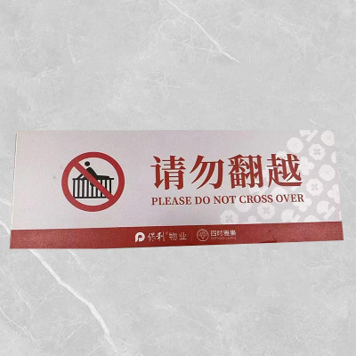 格具(GEJU)请勿翻越标识牌标识22*8cm pvc材质定制款联系客户经理
