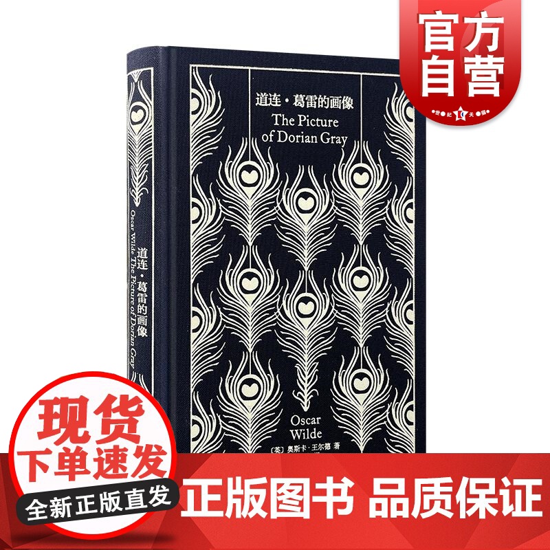 道连葛雷的画像 企鹅布纹经典英奥斯卡王尔德上海译文出版社插图唯美主义传奇长篇小说艺术传说奇幻