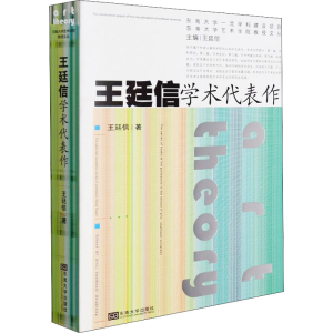 [M]王廷信学术代表作-9787564197124