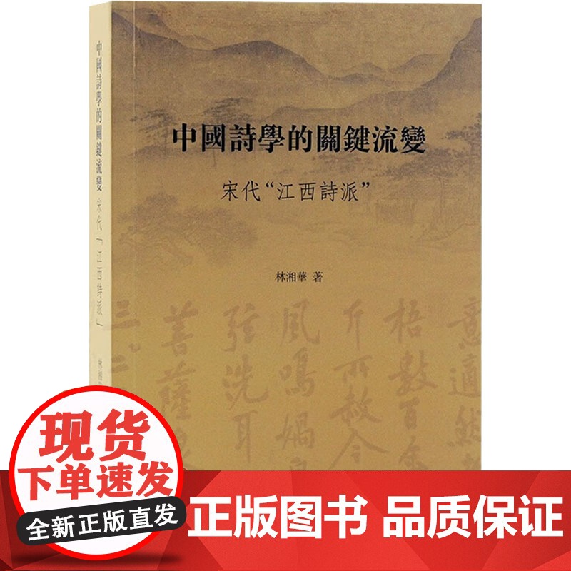 中国诗学的关键流变 宋代 江西诗派 林湘华 著 上海古籍出版社 古典文学理论 文学理论/文学评论与研究